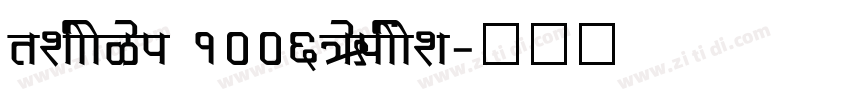 Version 1006Fontse字体转换